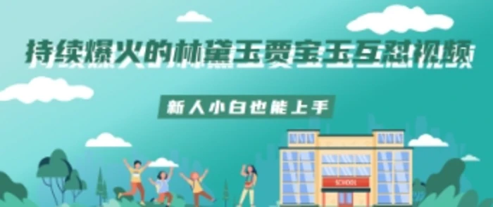 持续爆火的林黛玉贾宝玉互怼视频新人小白也能上手-副业库