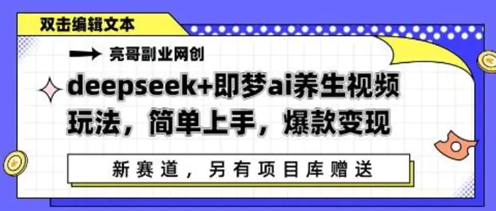 deepseek+即梦ai养生视频玩法，简单上手，爆款变现-副业库