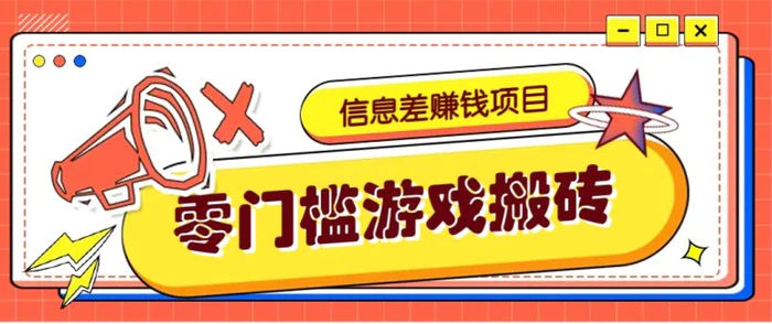 冷门且赚钱的信息差副业项目，靠游戏搬砖偏门野路子玩法，收益净赚3000+-副业库