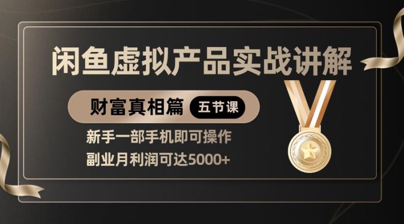 精品闲鱼虚拟产品实战讲解，新手一部手机即可操作，副业月利润可达5000+-副业库