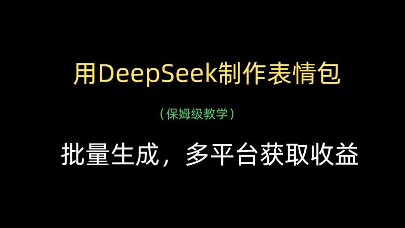 用DeepSeek制作表情包，批量生成，多平台获取收益-副业库
