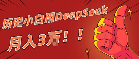 历史小白用DeepSeek月入3W？ AI 生成历史人物项目拆解-副业库