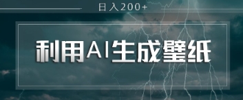 即梦 AI 生成壁纸项目，利用壁纸日入2张-副业库