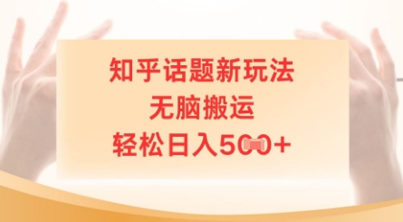 知乎话题新玩法，无脑搬运，轻松日入5张-副业库