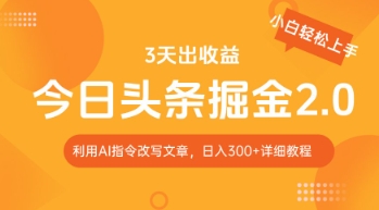 今日头条掘金2.0，利用AI工具改写，轻松日入3张-副业库