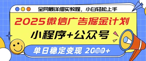 2025微信广告掘金计划，小程序+公众号双管齐下，单日稳定变现过千-副业库