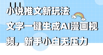 2025年小说推文AI新玩法，文字一键生成AI漫画视频，新手小白无压力-副业库
