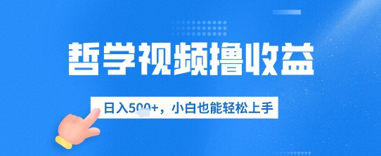 哲学视频撸收益，日入几张，小白也能轻松上手-副业库