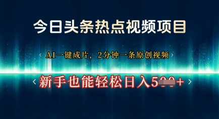今日头条热点视频项目， AI一键成片，2分钟一条原创视频，新手也能轻松日入几张-副业库