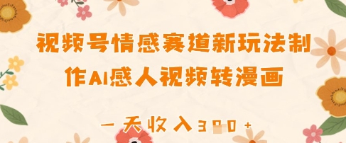 视频号情感赛道新玩法，制作AI感人视频转漫画，一天收入3张-副业库