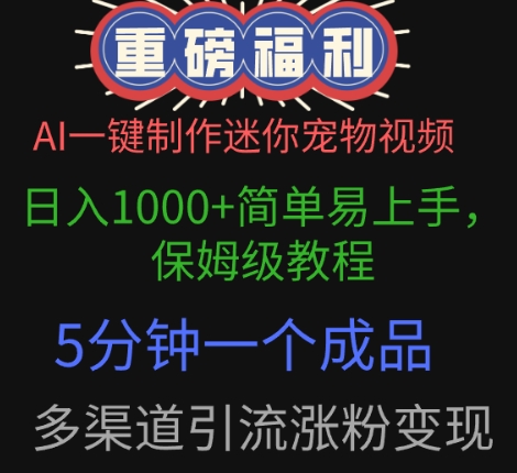 AI一键制作迷你宠物视频，简单易上手，保姆级教程，5分钟一个成品，多渠道引流涨粉变现-副业库