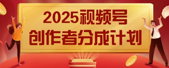 2025风口项目视频号创作者分成计划，操作简单，小白也能日入数张-副业库
