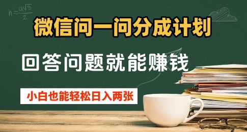 微信问一问分成计划，回答问题就能挣钱，小白也能轻松日入2张+-副业库