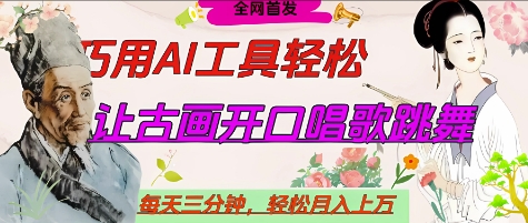 世界名人名言开口说话唱歌跳舞，流量爆炸，用AI工具每天10分钟，轻松月入过W-副业库