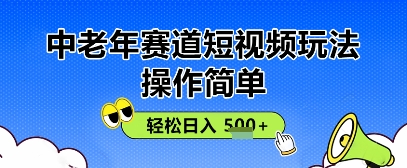操作简单，中老年赛道短视频玩法，多平台同步收益，轻松日入5张+-副业库