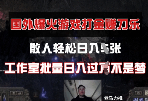 国外游戏打金，散人轻松日入几张，工作室批量日入过W-副业库