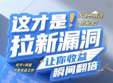 大佬不肯说的秘密，这才是拉新漏洞，让你收益瞬间翻倍-副业库