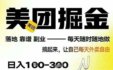 最新美团截图4.0项目，有手机就行，每天只需半小时，单机30+，无上限，多劳多得，时间自由-副业库