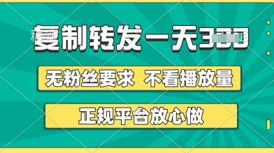 转发视频一天3张+，正规平台放心做，不看播放量，无粉丝要求，随时随地挣收益-副业库