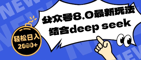 公众号最新玩法8.0，结合DeepSeek写公众号最新爆文，操作简单轻松日入数张-副业库