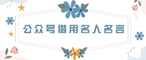 公众号借用名人名言，一天3张+，方法很简单-副业库