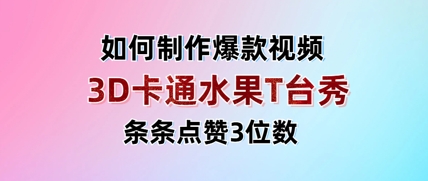 3D卡通水果走秀视频，条条点赞3位数，单日变现多张-副业库