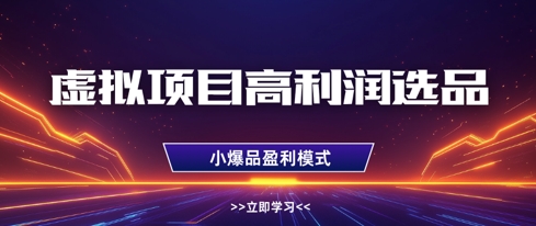 虚拟项目高利润选品方法，做好单店利润1W+，可多店倍增利润-副业库