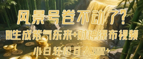 风景号卷不动了？AI一键生成紫气东来+财神瀑布视频，小白轻松日入数张-副业库