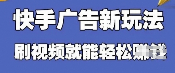 快手看广告项目，零门槛操作简单，单机日入30-50可批量放-副业库
