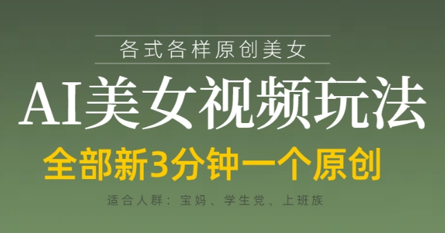 各类AI美女视频玩法，3分钟一个原创，当天可变现-副业库