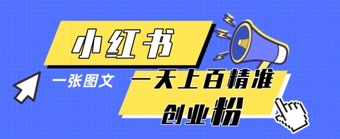 小红书模版一张图片一天轻松引流上百创业粉-副业库