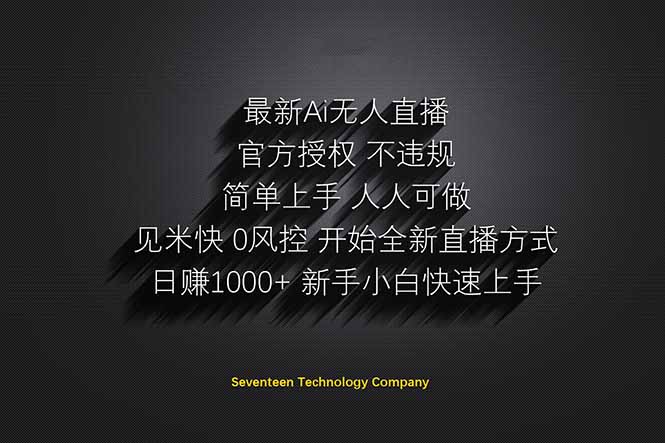 （14415期）日赚1000++！Ai无人直播躺赚新风口！无需出境，无需说话！单日收益1000+！-副业库