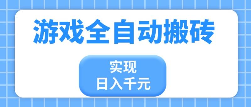 （14413期）游戏全自动搬砖，实现日入千元，小白也能轻松上手-副业库