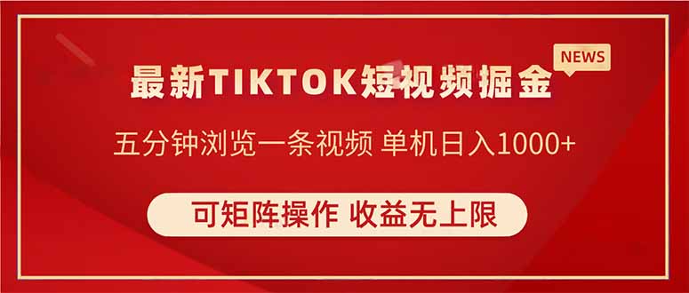 （14411期）TIKTOK短视频暴力掘金 单机收益500+收益无上限 可矩阵操作 实现睡后收入-副业库