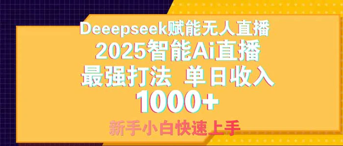 （14410期）Deepseek赋能无人直播，2025无人直播最强打法，单日收入1000+新手小白…-副业库