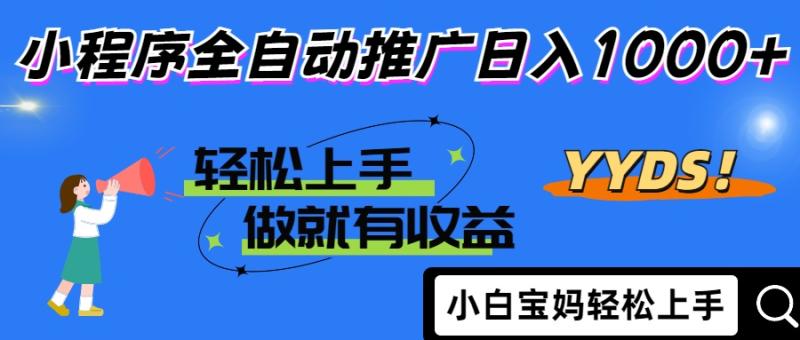 （14409期）2025年最新风口，小程序自动推广，，稳定日入1000+，小白轻松上手-副业库