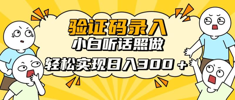 （14408期）信息录入项目，10秒一单，新手小白听话照做快速上手，实现日入300＋-副业库