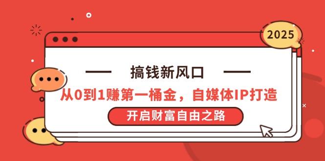 （14404期）搞钱新风口，从0到1赚第一桶金，自媒体IP打造，开启财富自由之路-副业库