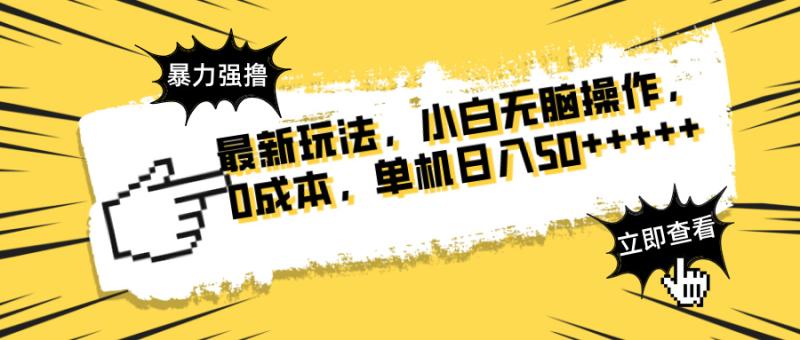 （14400期）最新玩法 广告暴力强撸 傻瓜式操作 无需养鸡 矩阵式操作 可无限放大 单…-副业库
