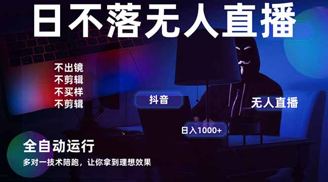 （14422期）宇宙尽头直播带货，全自动无人直播日入1000+  2025最牛逼的项目-副业库