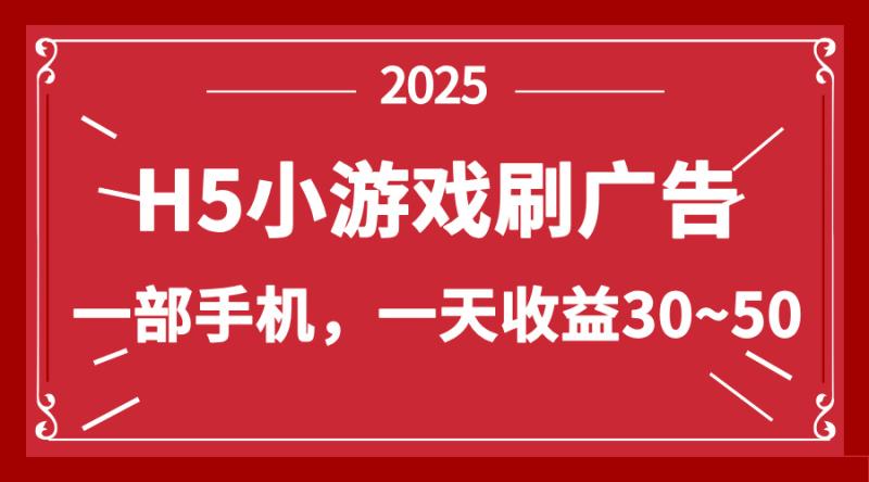 （14435期）零撸新项目！H5小游戏刷广告，单设备一天收益30~50-副业库