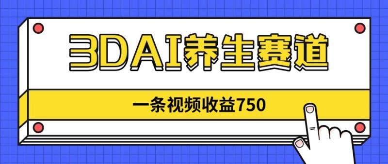 （14451期）3DAI养生赛道，一条视频赚了750，新蓝海，目前做的人不多！-副业库