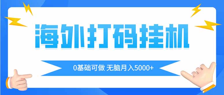 （14449期）海外打码平挂机项目，全自动撸美金，无脑月入5000+-副业库