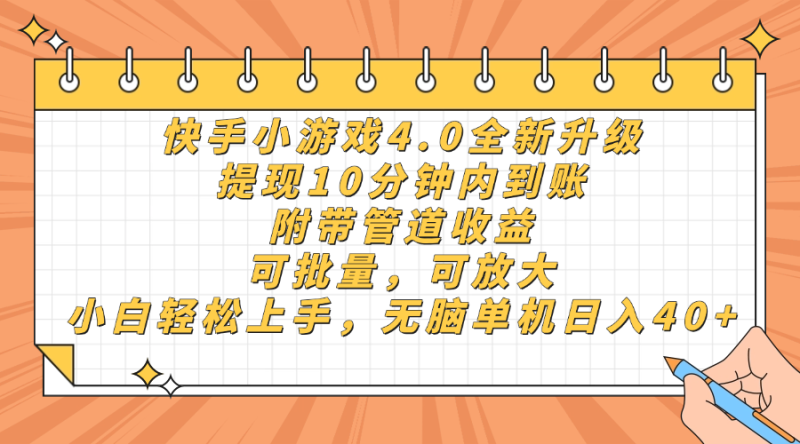 （14442期）快手小游戏4.0升级，提现10分钟内到账，可批量，可放大，小白可轻松上…-副业库