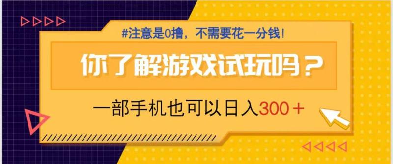 （14440期）游戏试玩，一部手机就可以日入300+，纯0撸项目，不需要花任何一分钱，…-副业库