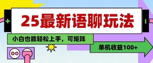25年最新语聊玩法，纯手工，单机收益100+，小白也能轻松上手，可矩阵操作-副业库