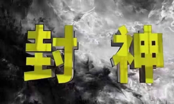 封神之路-征服普通人的核心密法，99%的大神不会告诉你的核心真相-副业库