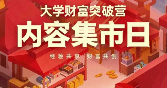 大学财富突破营，内容集市日，经验共享，财富共创-副业库