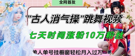 爆火“古人消气养生操”实战拆解，找准视频风口轻松起号，挂橱窗卖货月入过W-副业库