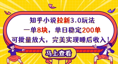 知乎小说拉新3.0玩法，一单8块，单日稳定200单，可批量放大，完美实现睡后收入!-副业库